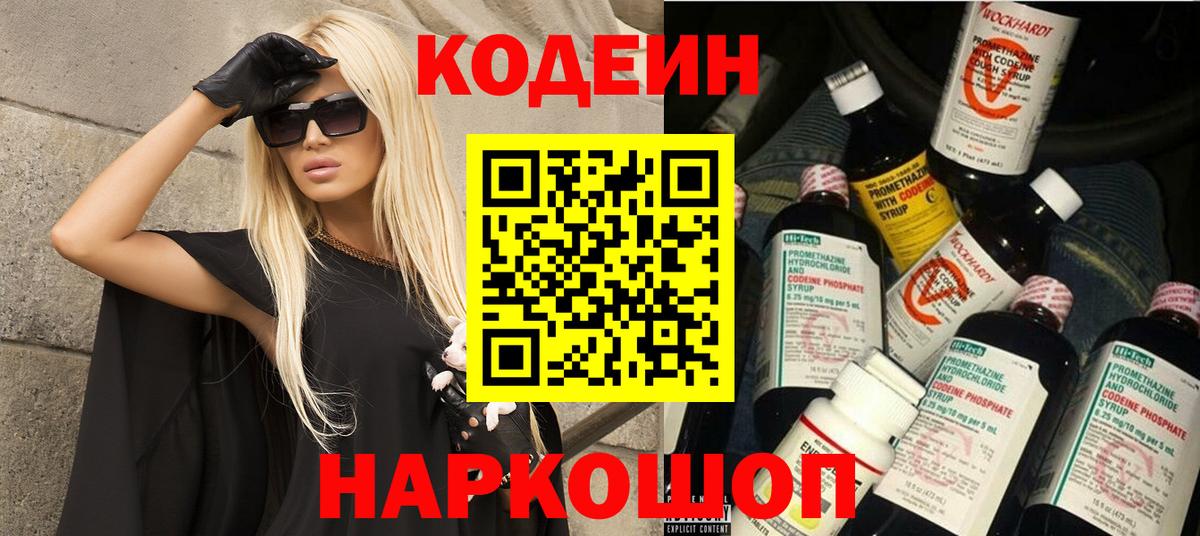 Codein напиток Lean (лин) Химки