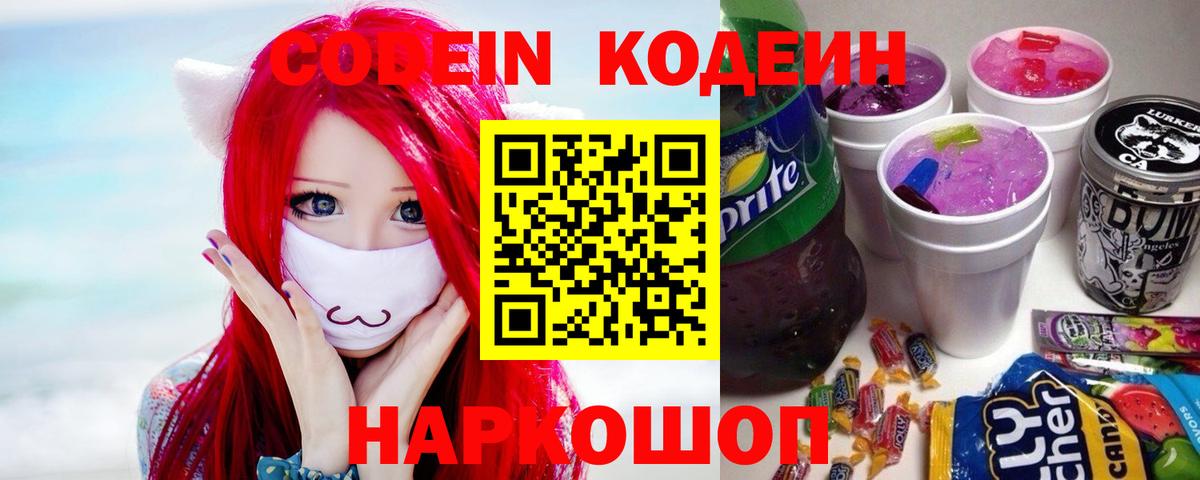 купить  цена  Кодеин напиток Lean (лин)  Codein Purple Drank  Вход с VPN  Химки 